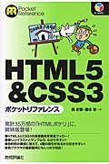 HTML5 & CSS3ポケットリファレンスの商品画像