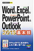 Word & Excel & PowerPoint & Outlook 2013基本技の商品画像