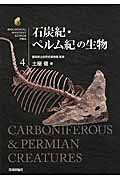 石炭紀・ペルム紀の生物の商品画像