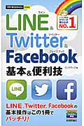 LINE & Twitter & Facebook基本＆便利技の商品画像