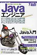 Javaエンジニア養成読本の商品画像
