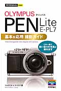 オリンパス　PEN Lite E-PL7基本＆応用撮影ガイドの商品画像