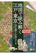 地図で読み解く江戸・東京の商品画像