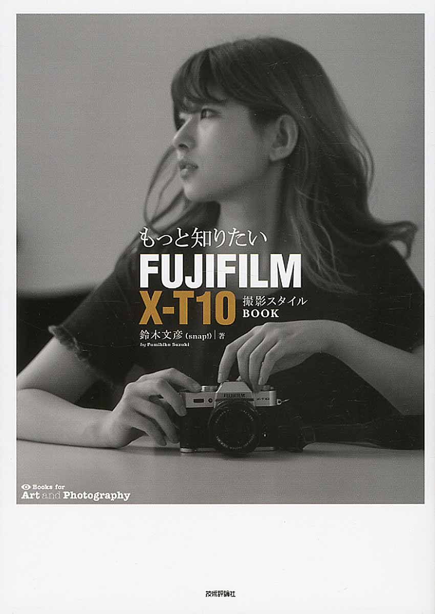 もっと知りたいFUJIFILM X-T10撮影スタイルBookの商品画像