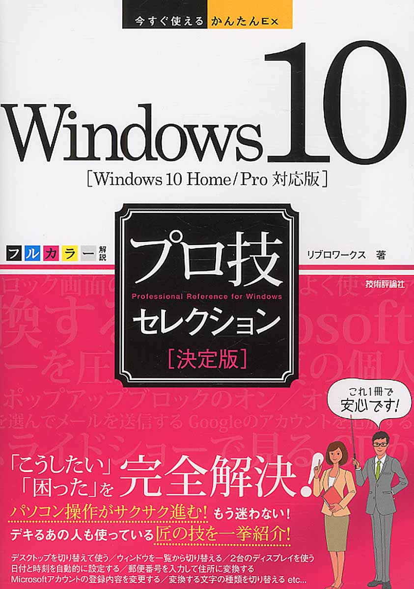 Windows 10プロ技セレクションの商品画像