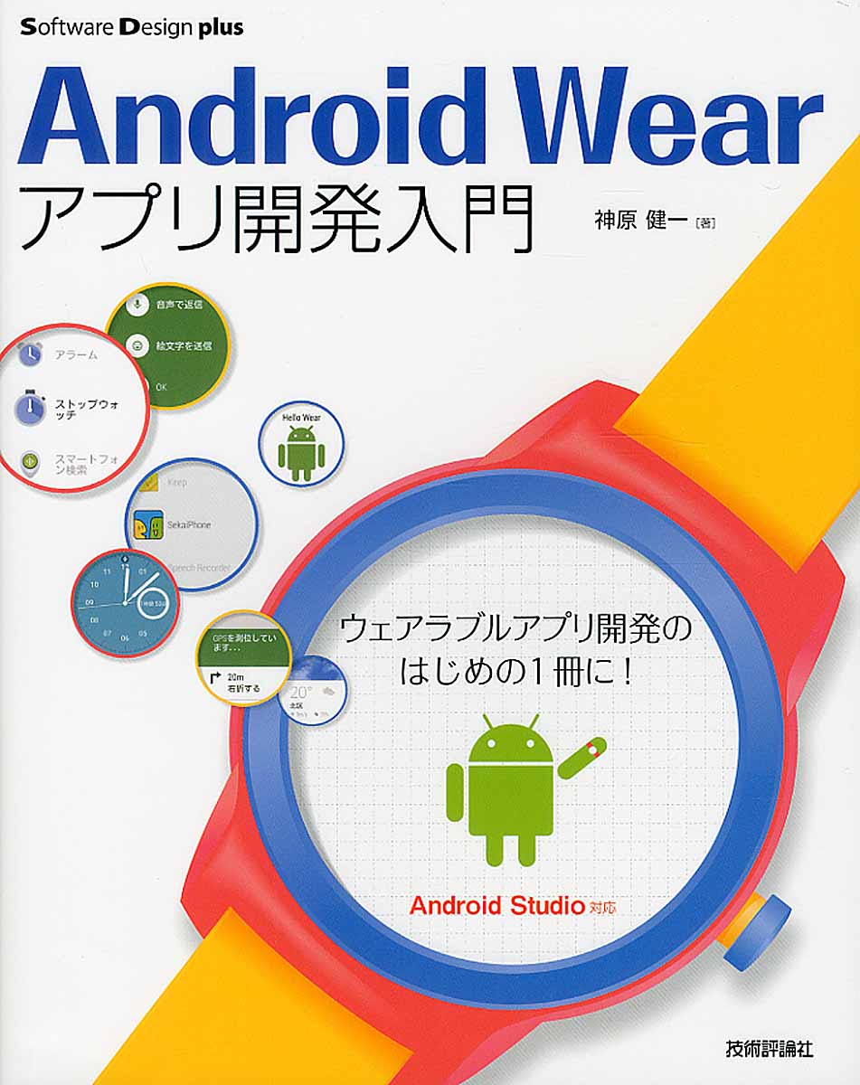Android Wearアプリ開発入門の商品画像
