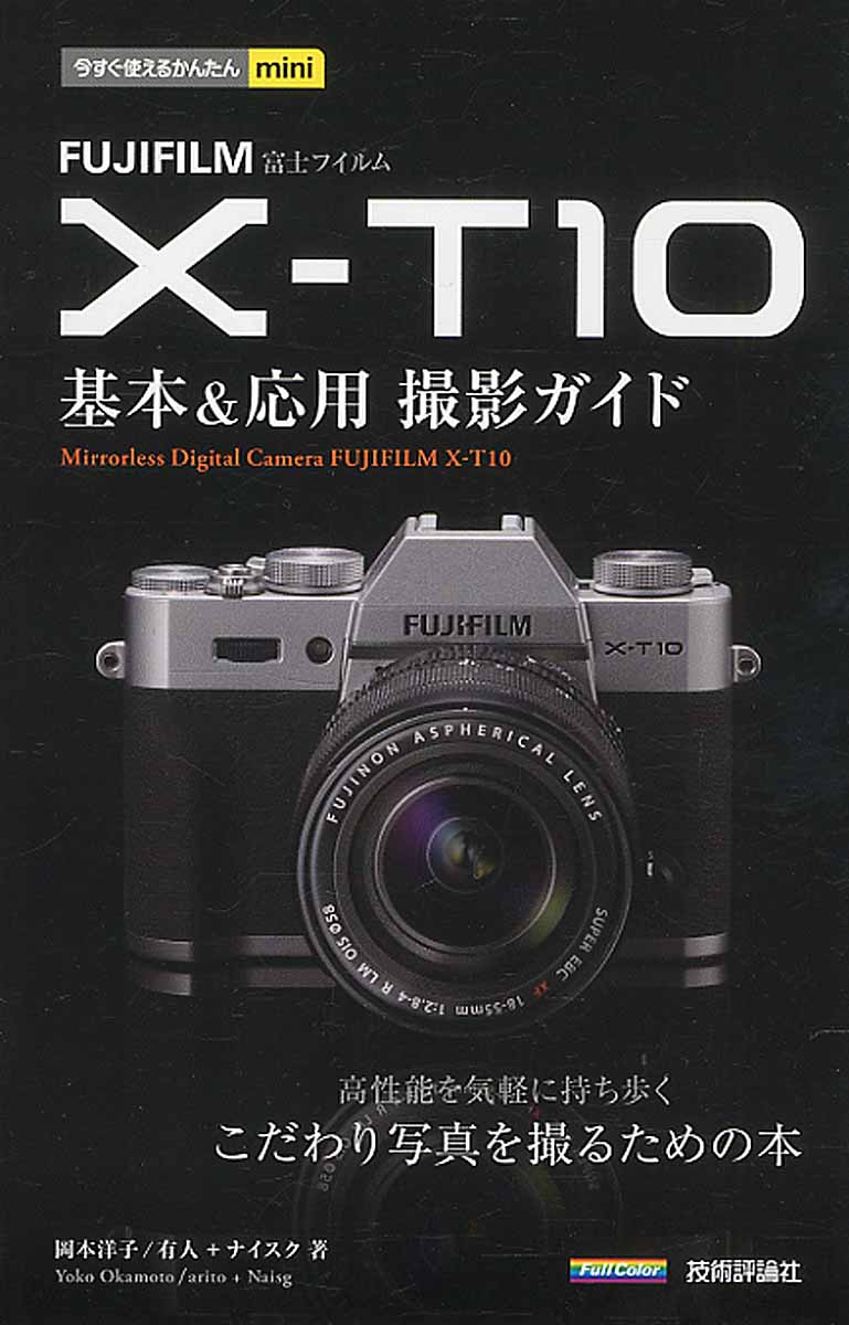 FUJIFILM　X-T10基本＆応用撮影ガイドの商品画像