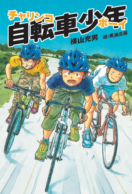 自転車少年（チャリンコボーイ）の商品画像