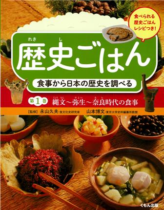 歴史ごはん　1　食事から日本の歴史を調べる　縄文～弥生～奈良時代の食事の商品画像
