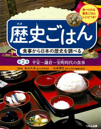 歴史ごはん　2　食事から日本の歴史を調べる　平安～鎌倉～室町時代の食事の商品画像