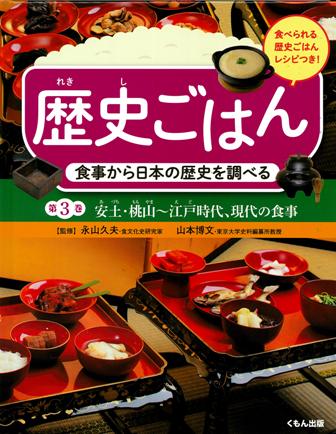 歴史ごはん　3　食事から日本の歴史を調べる　安土・桃山～江戸時代、現代の食事の商品画像