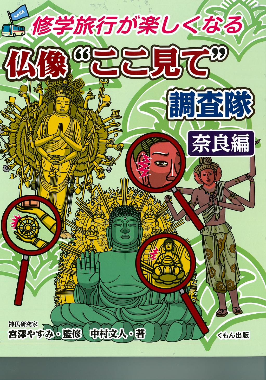 仏像“ここ見て”調査隊　奈良編の商品画像