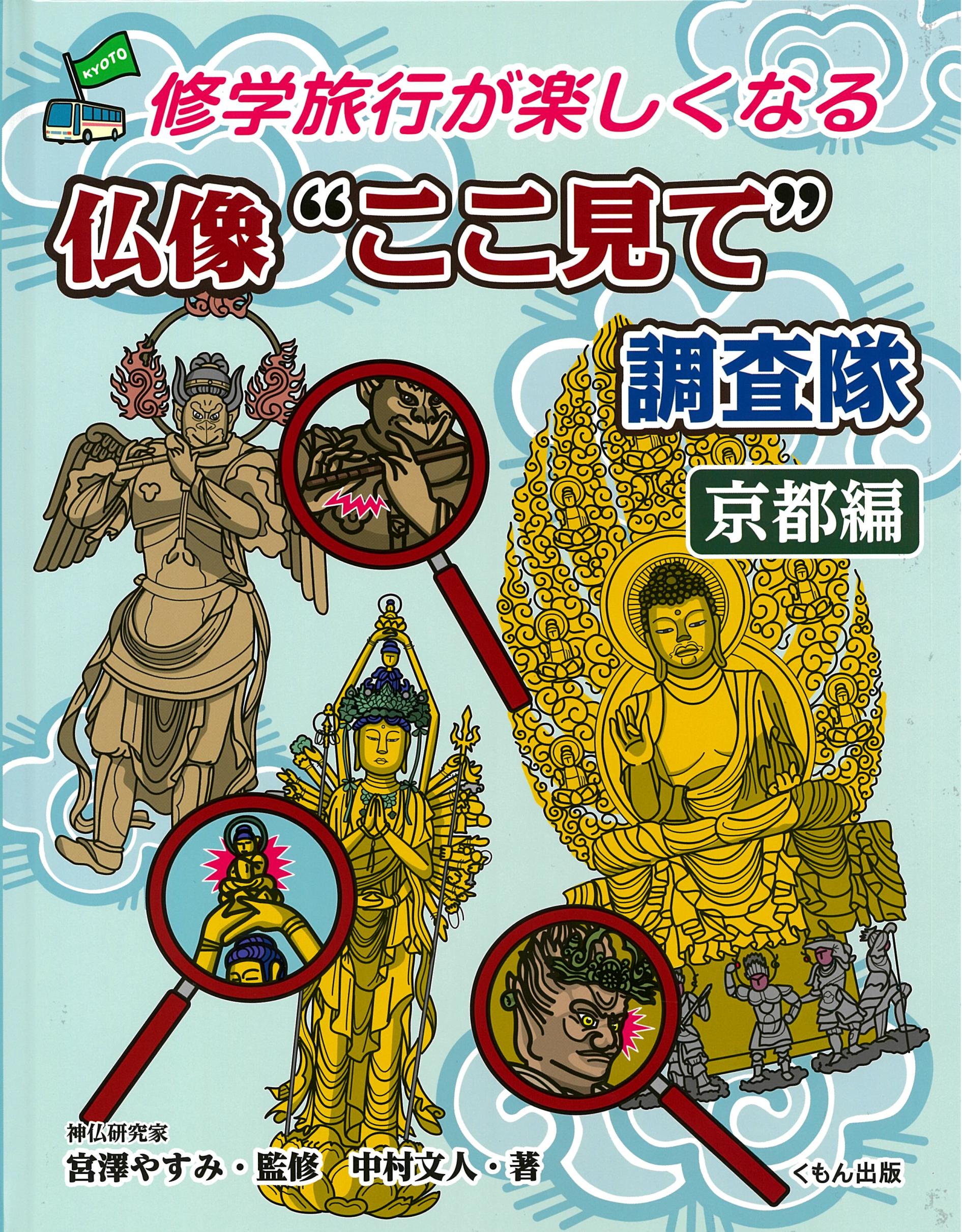 仏像“ここ見て”調査隊　京都編の商品画像