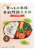食べもの市場・食料問題大事典　3　日本の食糧問題の商品画像