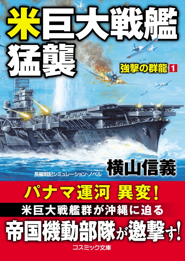 米巨大戦艦猛襲　強撃の群龍　1の商品画像