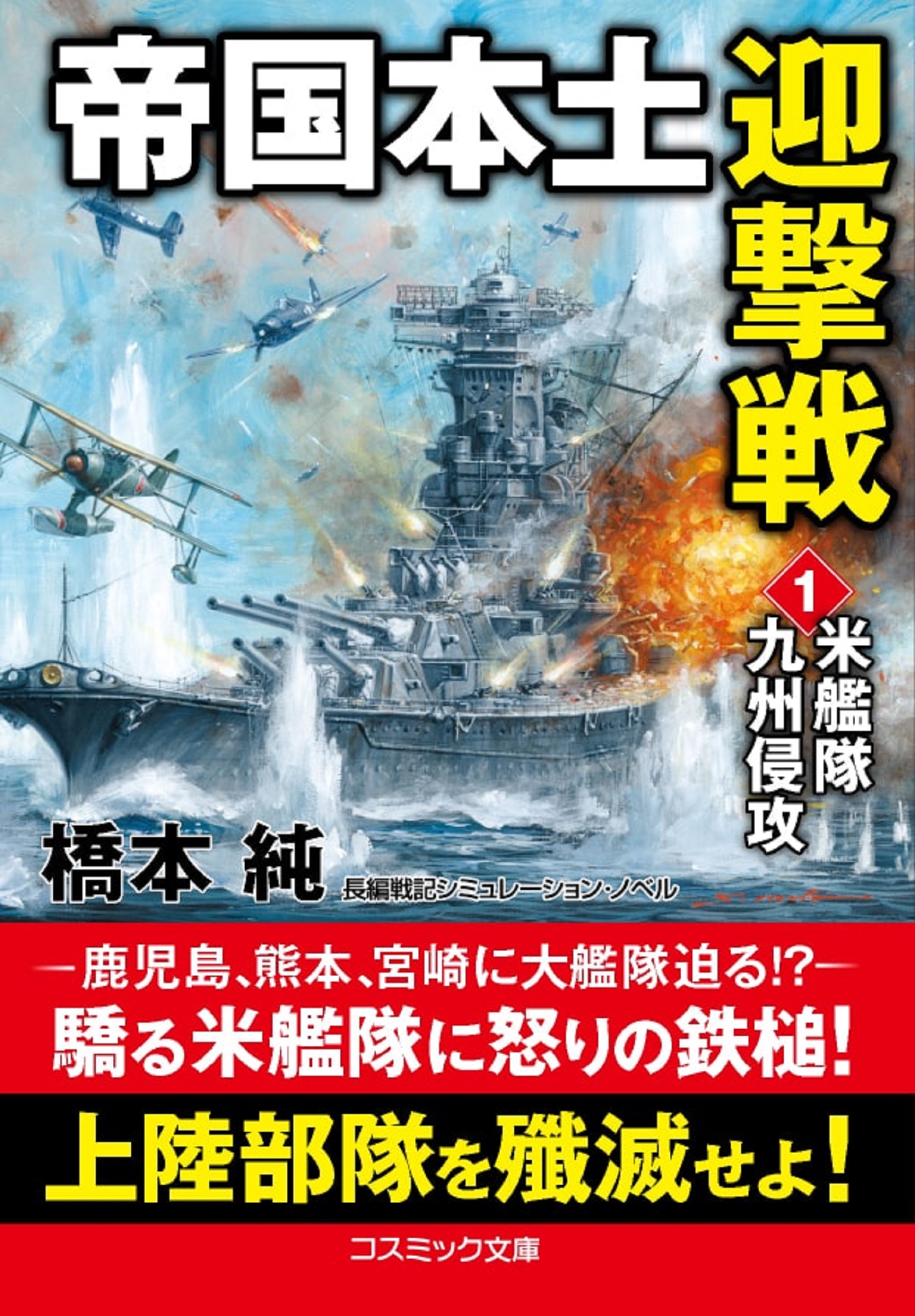 帝国本土迎撃戦　1　米艦隊九州侵攻の商品画像