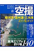 空撮　駿河湾・遠州灘・三河湾　釣り場ガイドの商品画像