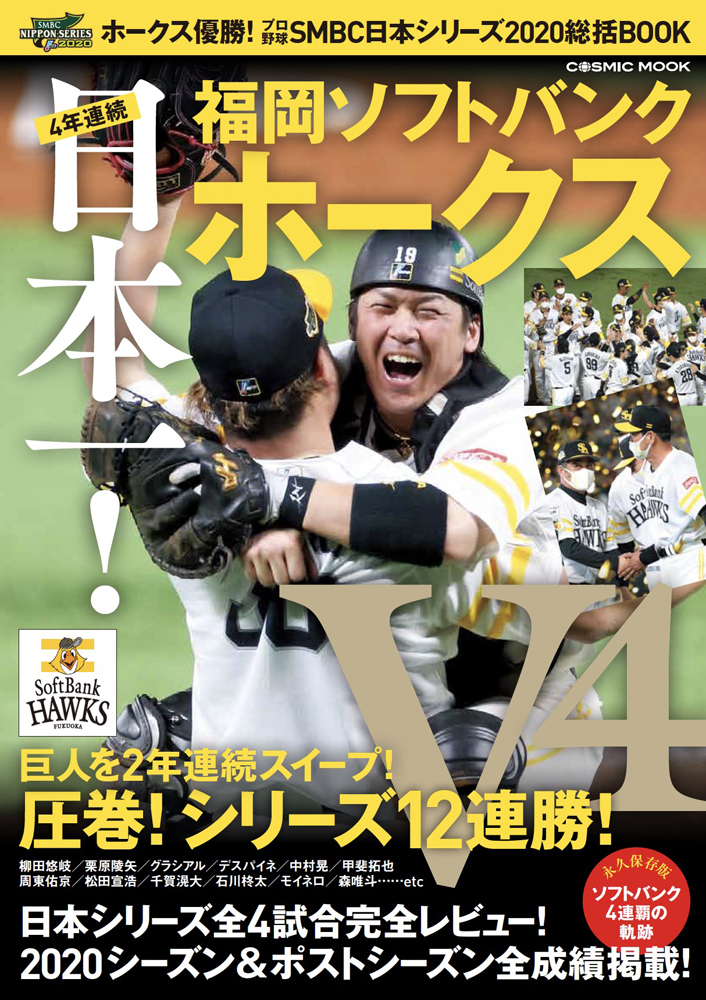 ホークス優勝！　プロ野球SMBC日本シリーズ2020　総括BOOKの商品画像