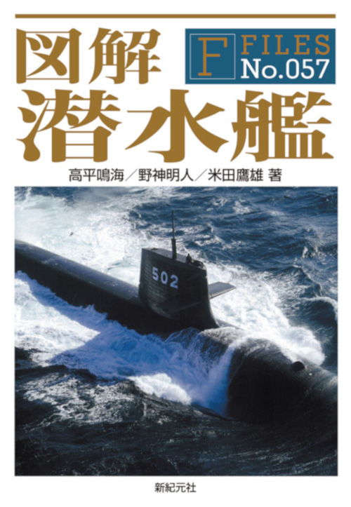 図解　潜水艦の商品画像