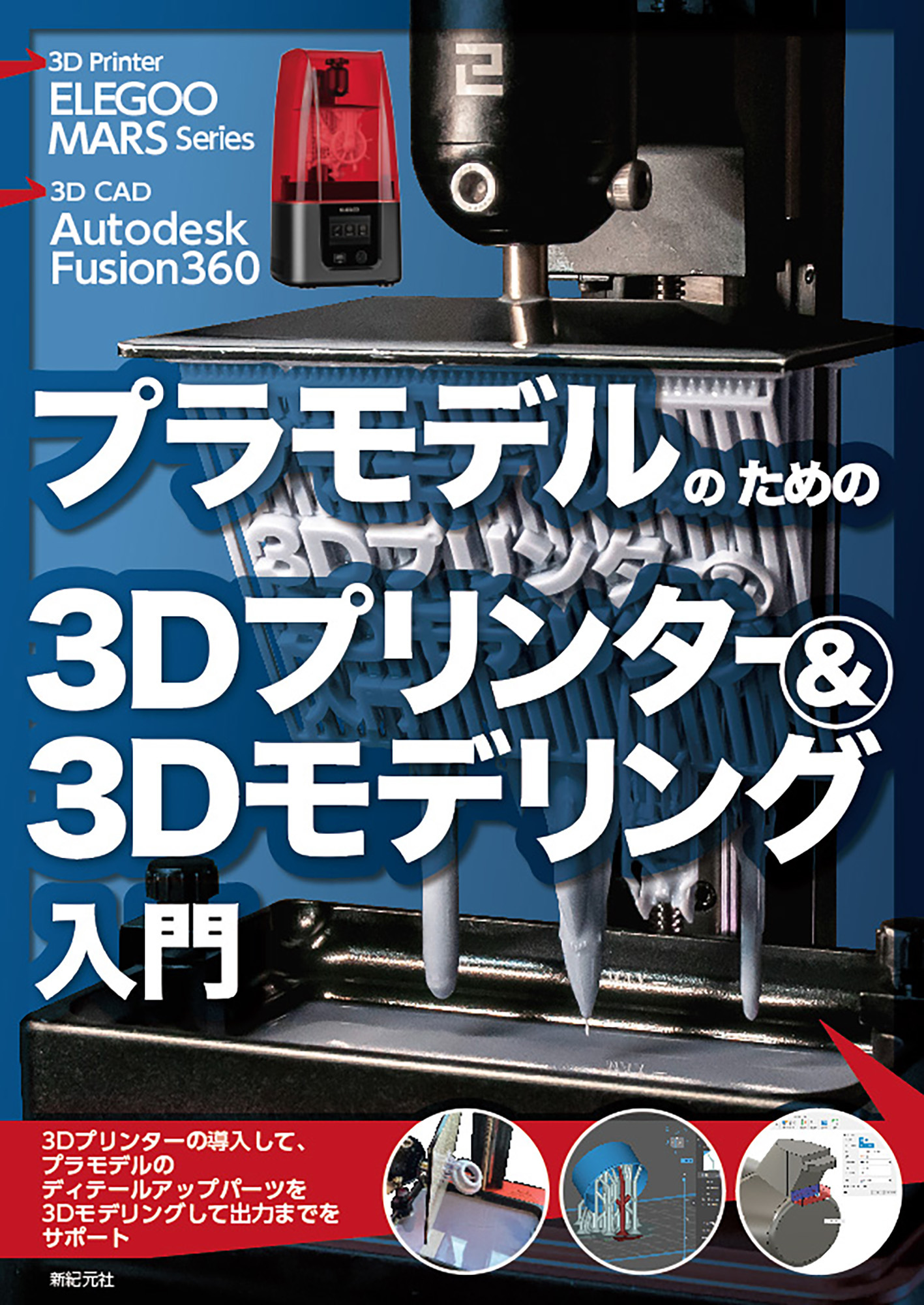 プラモデルのための3Dプリンター＆3Dモデリング入門の商品画像