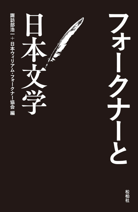 フォークナーと日本文学の商品画像