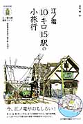 江ノ電10キロ15駅の小旅行の商品画像