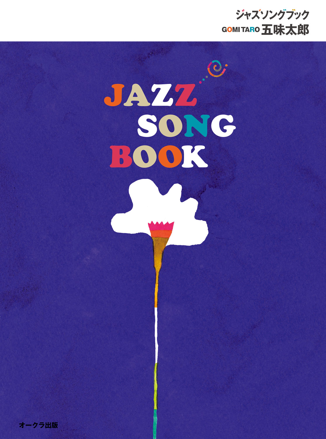 JAZZ SONG BOOKの商品画像