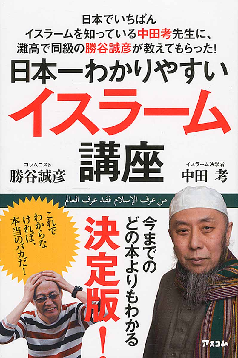 日本一わかりやすいイスラーム講座の商品画像