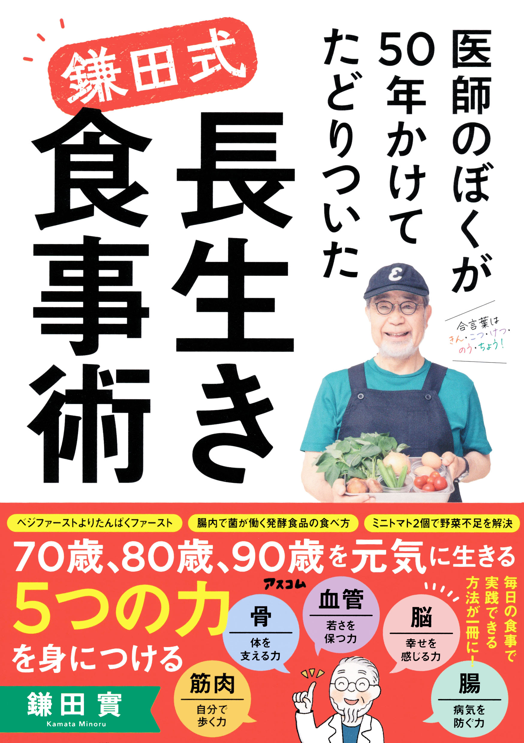 医師のぼくが50年かけてたどりついた　鎌田式 長生き食事術の商品画像