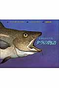 世界をかえた魚　タラの物語の商品画像