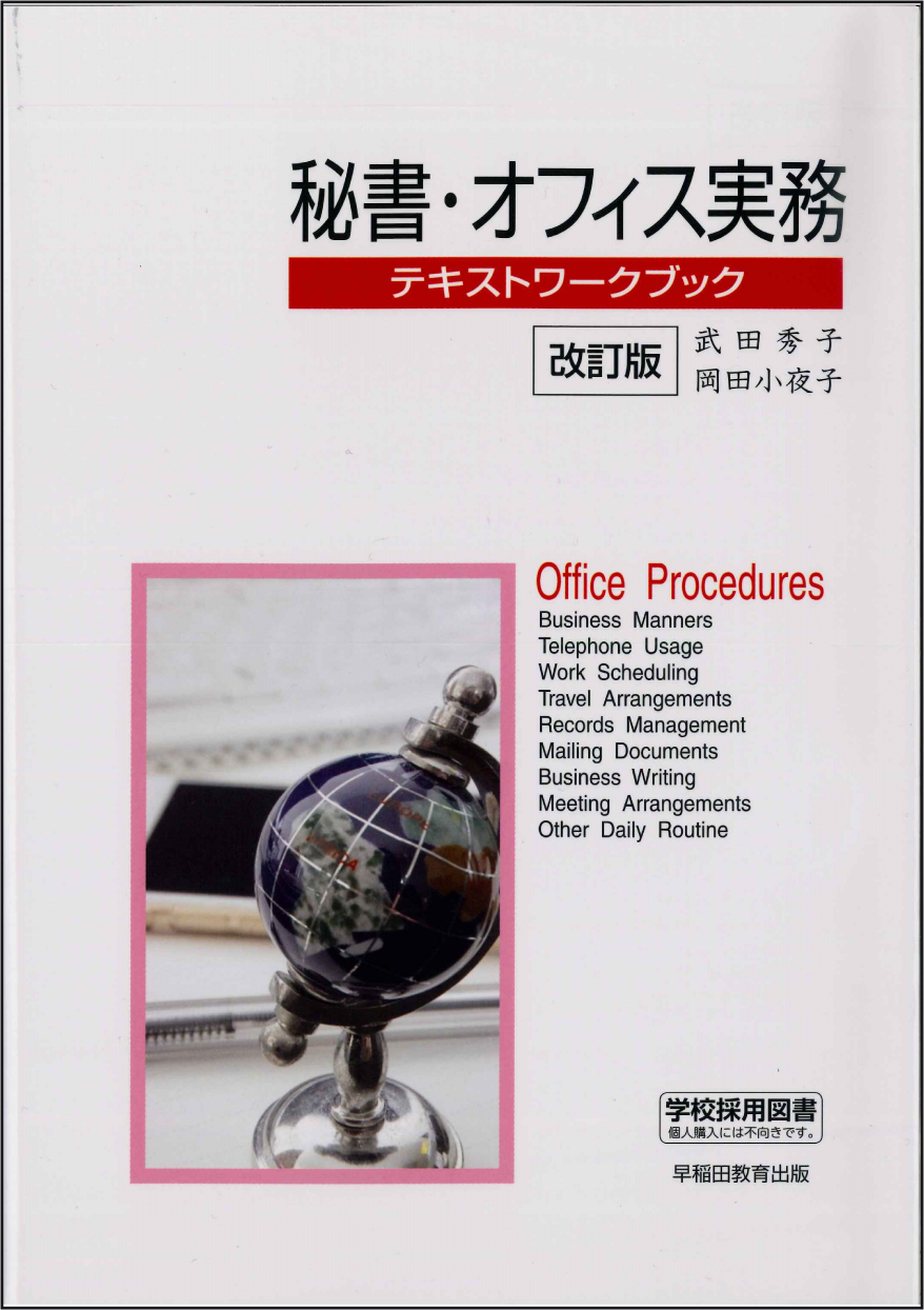 秘書・オフィス実務テキストワークブック改訂版の商品画像