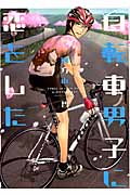 自転車男子に恋をしたの商品画像