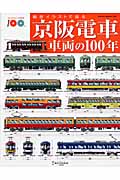京阪電車車両の100年の商品画像