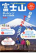 富士山チャレンジサポートBook　2012の商品画像
