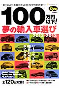 100万円以下！夢の輸入車選び　2012-2013の商品画像