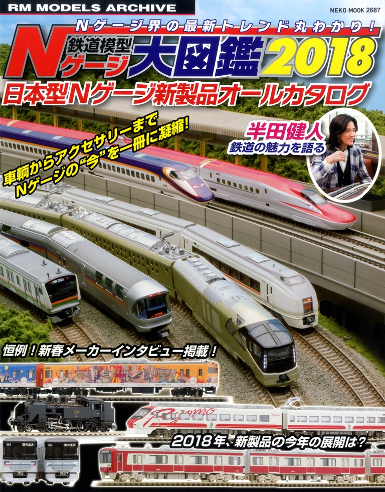 鉄道模型Nゲージ大図鑑　2018の商品画像