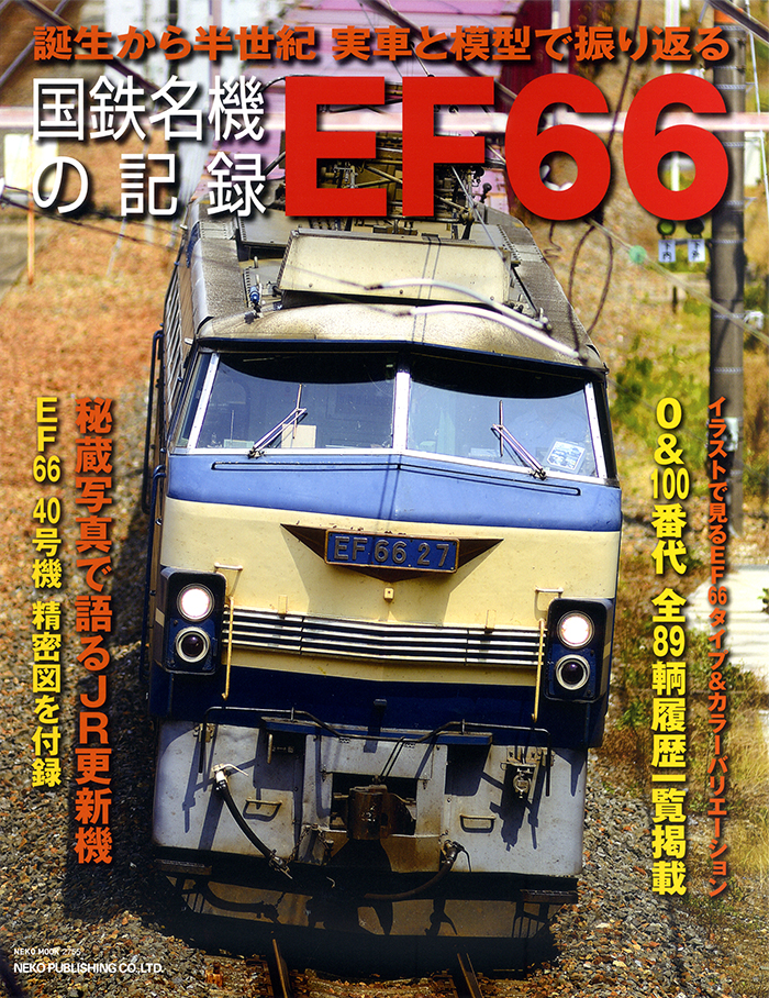 国鉄名機の記録　EF66の商品画像