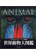 世界動物大図鑑―アニマルの商品画像
