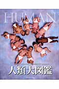 人類大図鑑―Humanの商品画像