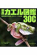 世界カエル図鑑300種の商品画像