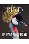 世界鳥類大図鑑の商品画像