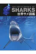 世界サメ図鑑の商品画像
