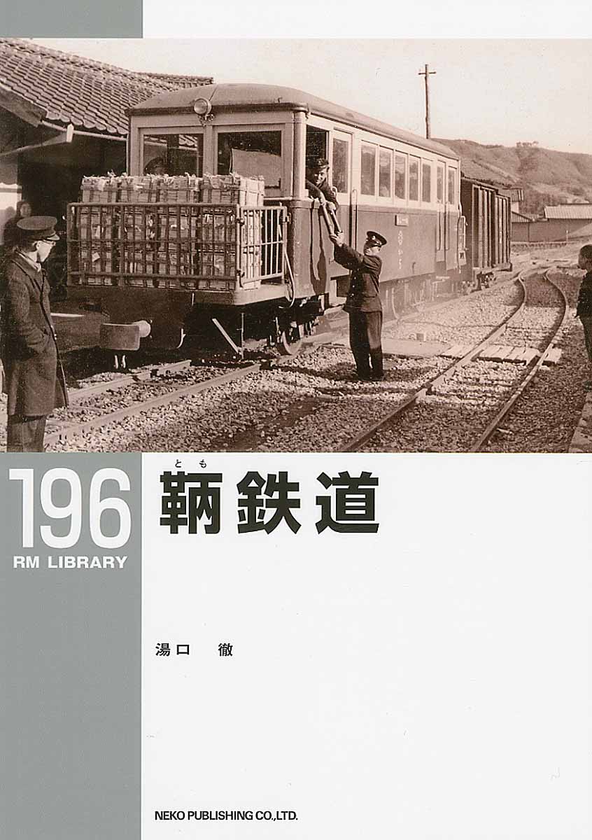 鞆鉄道の商品画像