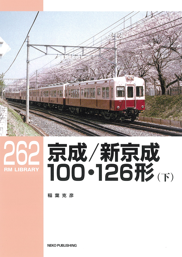 RMライブラリー261　京成／新京成100・126形（下）の商品画像