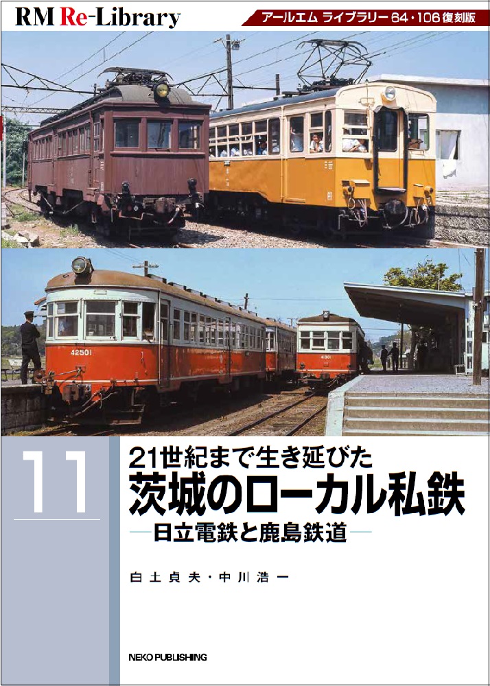 RM Re-Library 11　21世紀まで生き延びた茨城のローカル私鉄 －日立電鉄と鹿島鉄道－の商品画像