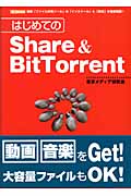 はじめての　Share ＆ BitTorrentの商品画像