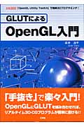 GLUTによる　OpenGL入門の商品画像