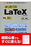 はじめての　LaTeXの商品画像
