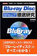 Blu-ray Disc徹底研究の商品画像