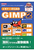 ビギナーのための　GIMP2の商品画像